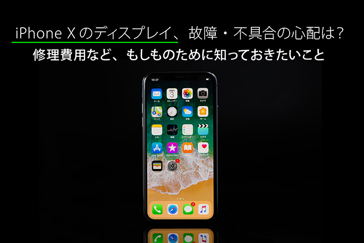 Iphone Xのディスプレイ 故障 不具合の心配は 修理費用など もしものために知っておきたいこと モバレコ 格安sim スマホ の総合通販サイト