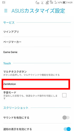 「ASUSカスタマイズ設定」→「ZenMotion」をタップ