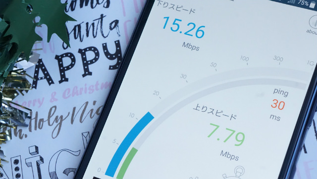 混雑する時間帯でも高速なデータ通信が可能