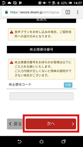優待コードがあれば入力し、無ければそのまま次へ