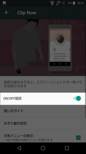 ON/OFF設定から、Clip Nowを有効にします