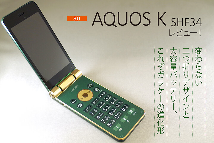 au「AQUOS K SHF34」レビュー！変わらない二つ折りデザインと大容量 