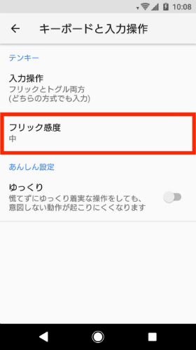 フリック感度の変更