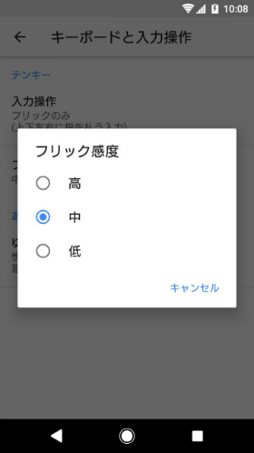 フリック感度の変更