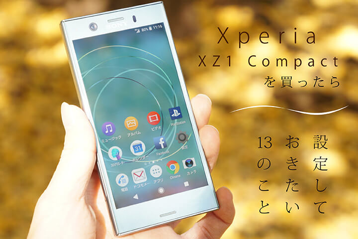 ドコモ Xperia Xz1 Compact を買ったら設定しておきたい13のこと モバレコ 格安sim スマホ の総合通販サイト
