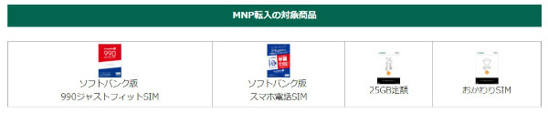 MNP転入の対象となるSIMは4種類
