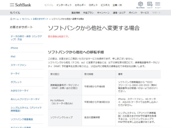 MNP予約番号の取得方法は各社公式サイトで確認する