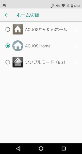 「AQUOS Home」のほか、「AQUOSかんたんホーム」と「シンプルモード（Biz）」が選択可能