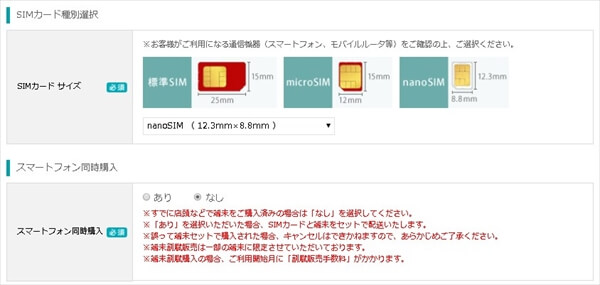 SIMカードの種別選択とスマートフォン同時購入