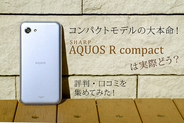 コンパクトモデルの大本命 シャープ Aquos R Compactは実際どう 評判 口コミを集めてみた モバレコ 格安sim スマホ の総合通販サイト