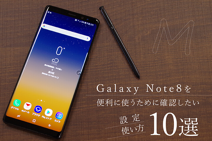 Galaxy Note8を便利に使うために確認したい設定 使い方10選 モバレコ 格安sim スマホ の総合通販サイト