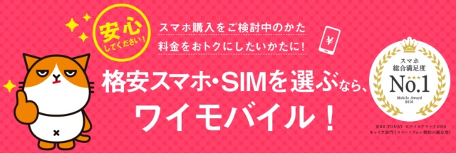 格安スマホ・SIMを選ぶなら、ワイモバイル