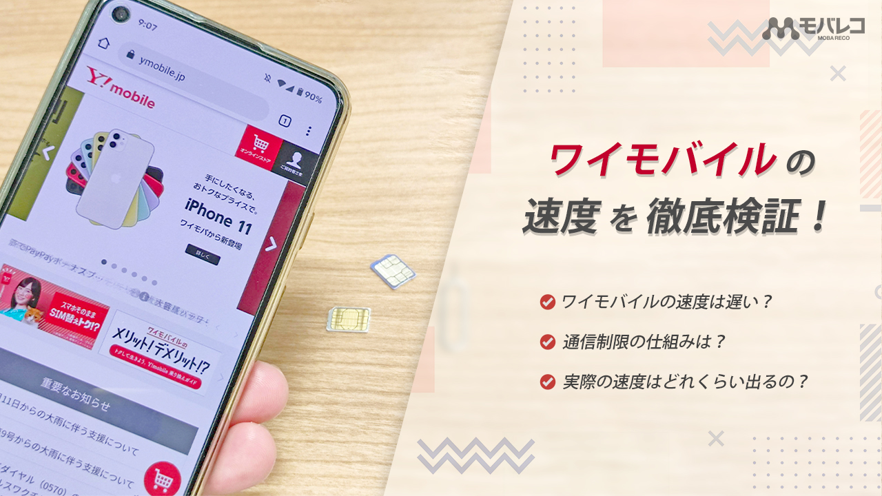 ワイモバイル Y Mobile の通信速度を徹底検証 速度制限の仕組みも解説 モバレコ 格安sim スマホ の総合通販サイト