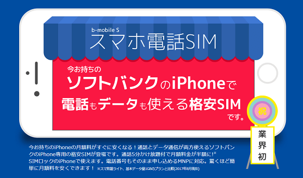 MVNO業界初の音声通話対応ソフトバンク回線SIM