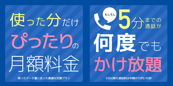 スマホ電話SIMは5分かけ放題付き