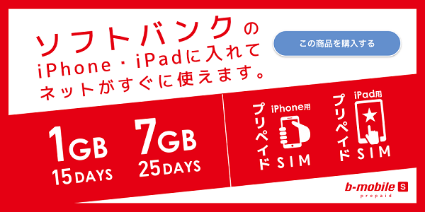 一時的な利用ならプリペイドSIMがオススメ