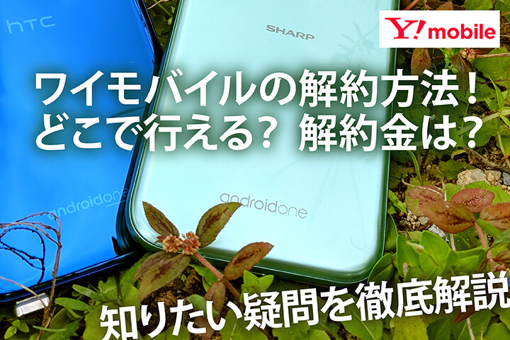 Y Mobile ワイモバイル の解約方法 損をしない為の注意事項ガイド