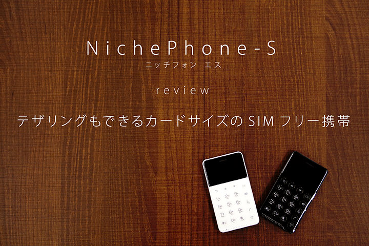 Nichephone S ニッチフォン エス レビュー テザリングもできるカードサイズのsimフリー携帯 モバレコ 格安sim スマホ の総合通販サイト