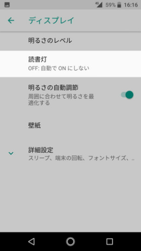 Android One S3 設定：読書灯を設定する
