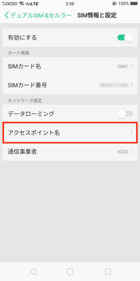 【SIM1 or SIM2】→【アクセスポイント名】とタップ