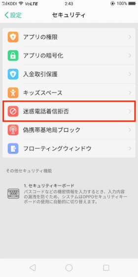 設定画面から【セキュリティ】→【迷惑電話着信拒否】を選択