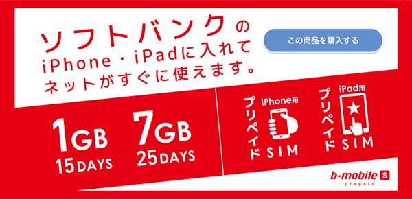 b-mobile S プリペイド