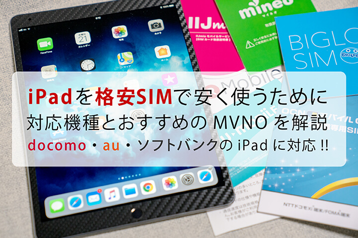 Ipadは格安simでの利用でもっとお得に 上手な運用法を解説