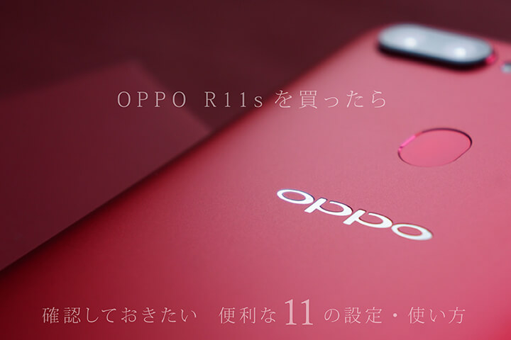 Oppo R11sを買ったら確認しておきたい便利な11の設定 使い方