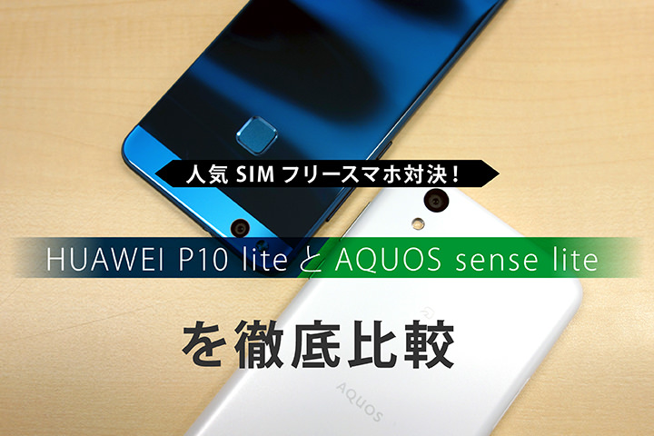 人気simフリースマホ対決 Huawei P10 Liteとaquos Sense Liteを徹底比較 モバレコ 格安sim スマホ の総合通販サイト