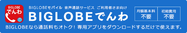 通話料が半額になる Biglobeモバイルの Biglobeでんわ を徹底解説 モバレコ 格安sim スマホ の総合通販サイト