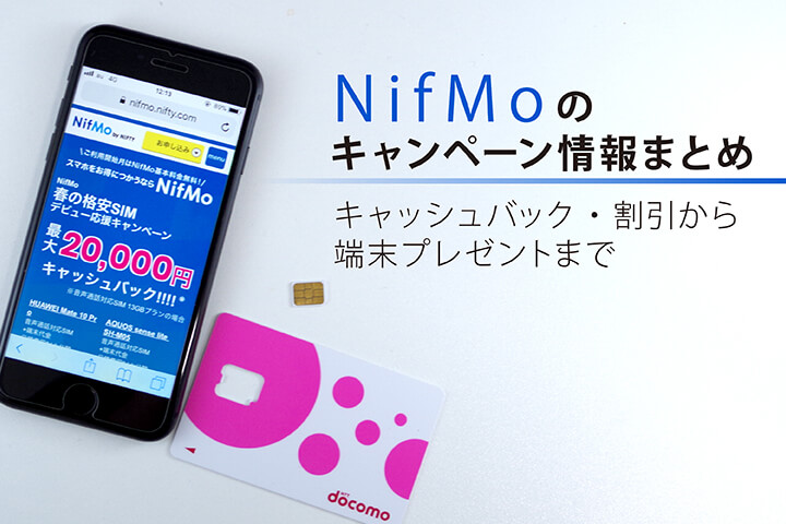 Nifmo ニフモ のキャンペーン情報まとめ キャッシュバック 割引から端末プレゼントまで モバレコ 格安sim スマホ の総合通販サイト