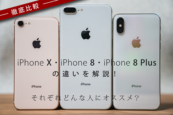 徹底比較 Iphone X Iphone 8 Iphone 8 Plusの違いを解説 それぞれ