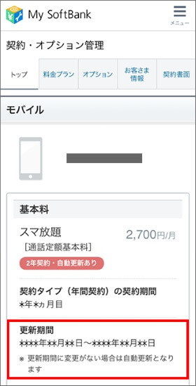 My SoftBankで契約更新月を確認