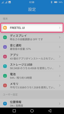 設定画面から【FREETEL UI】を選ぶとカスタマイズできる項目が表示される