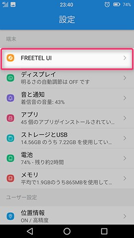 Priori 5 設定：FREETEL UIをより使いやすくカスタムする