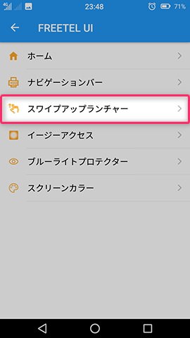 Priori 5 設定:スワイプアップランチャーの無効化・有効化する