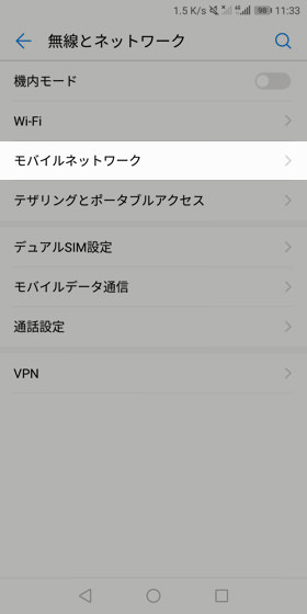 設定から【無線とネットワーク】→【モバイルネットワーク】を選択