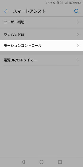 【スマートアシスト】→【モーションコントロール】を選択