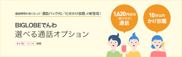 「BIGLOBEでんわ選べる通話オプション」サービスイメージ
