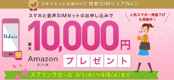 IIJmioサプライ スプリングセール