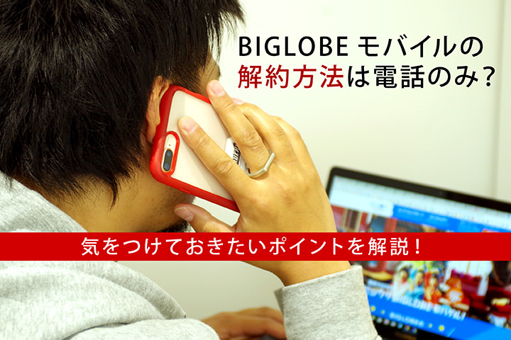 Biglobeモバイルの解約方法は難しい 気をつけておきたいポイントを解説 モバレコ 通信 格安sim スマホ Wifi ルーター の総合通販サイト