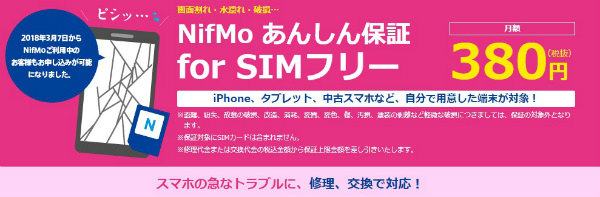 NifMoで購入したスマホでなくても保証