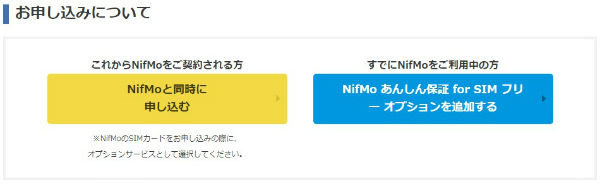 NifMoあんしん保証SIMフリーの申し込み方法
