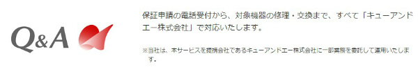 修理・交換はキューアンドエー株式会社