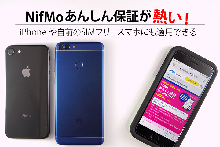 NifMo あんしん保証が熱い! iPhoneや自前のSIMフリースマホにも適用できる