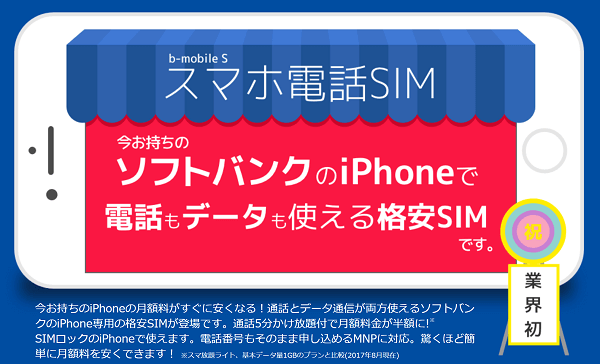 まずはスマホ電話SIMの特徴を解説していきます