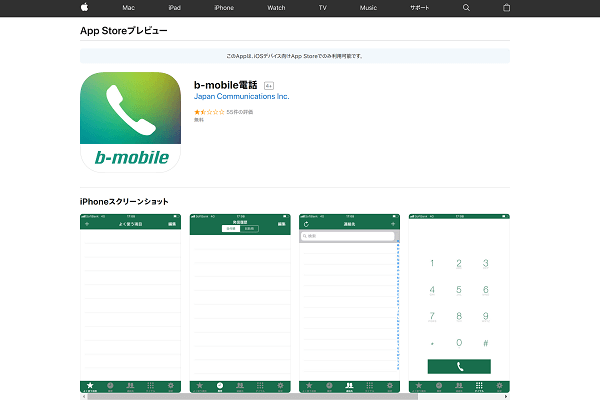 「b-mobile電話」アプリ
