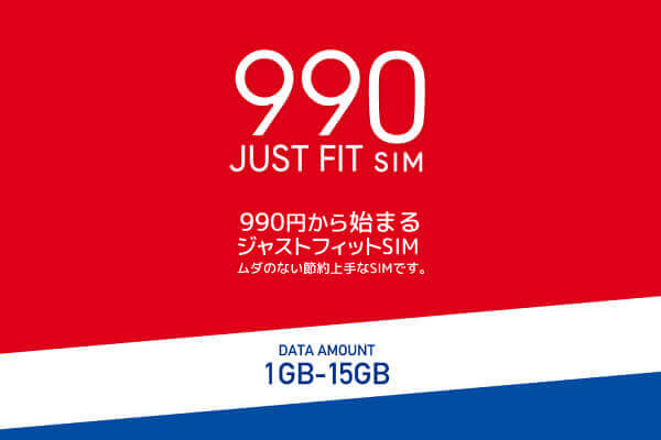 「990ジャストフィットSIM」にも注目!
