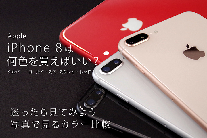 Apple Iphone 8 は何色を買えばいい シルバー ゴールド スペースグレイ レッド 迷ったら見てみよう写真で見るカラー比較 モバレコ 格安sim スマホ の総合通販サイト