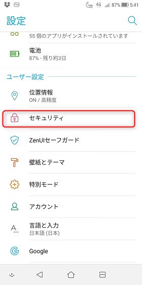 ZenFone 5Q設定画面から「セキュリティ」